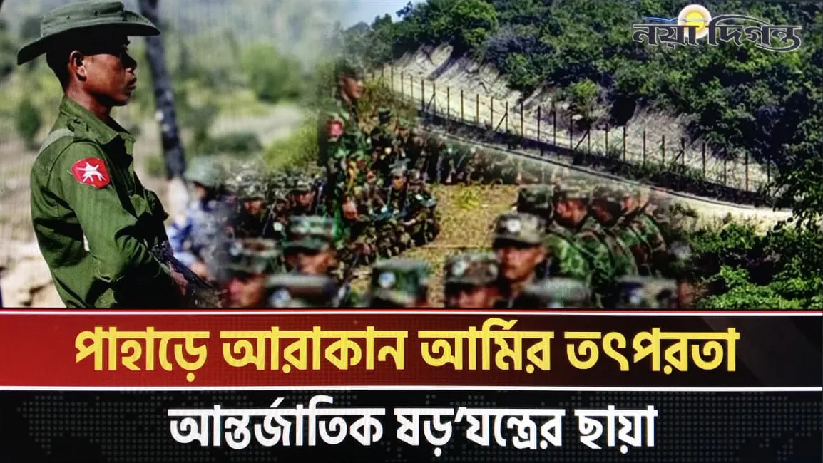 বাড়ছে আরাকান আর্মির তৎপরতা