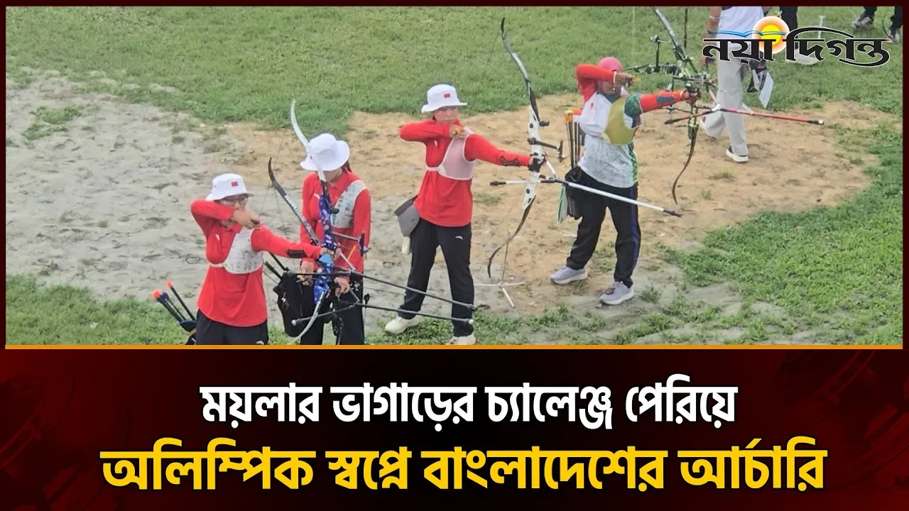 ২০৩২ অলিম্পিক লক্ষ্য চপলের, আর্চারি একাডেমি ইস্যুতে আশ্বাস প্রতিমন্ত্রীর