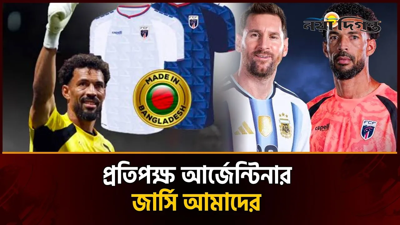 আর্জেন্টিনার প্রতিপক্ষের জার্সি তৈরি ঢাকায়