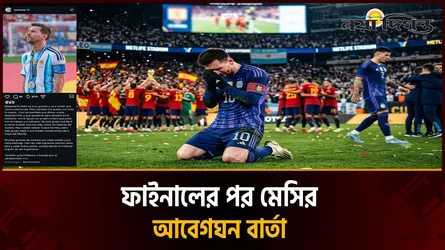 ফাইনালে হারের পর প্রথমবার মুখ খুললেন মেসি