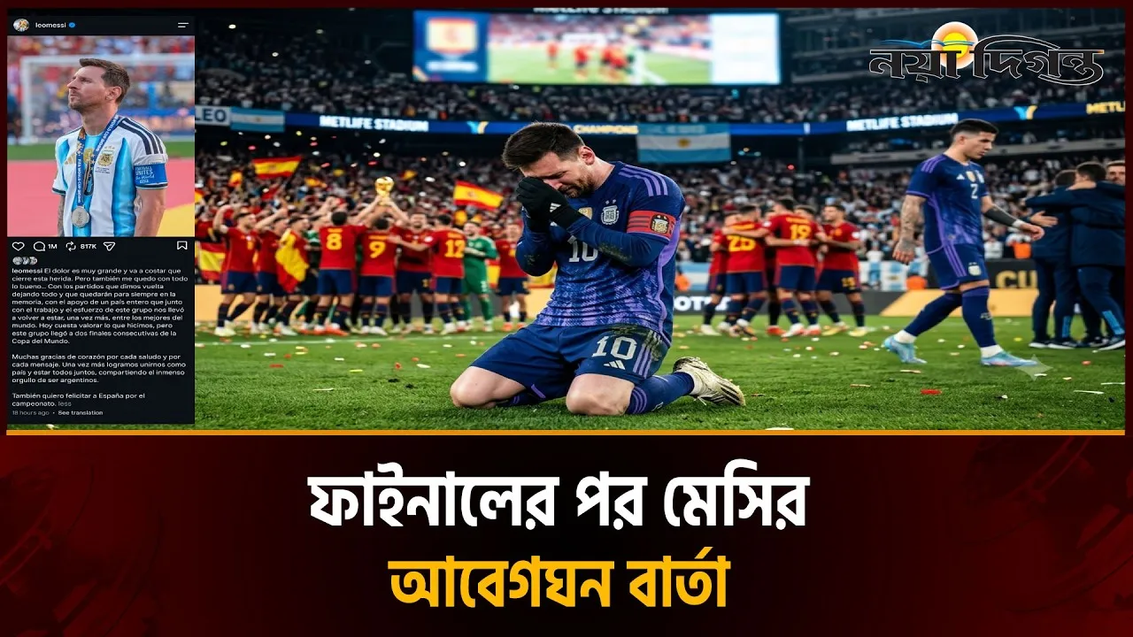 ফাইনালে হারের পর প্রথমবার মুখ খুললেন মেসি