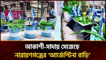 নিজ বাড়ি রাঙিয়েছেন আর্জেন্টিনার পতাকার আদলে