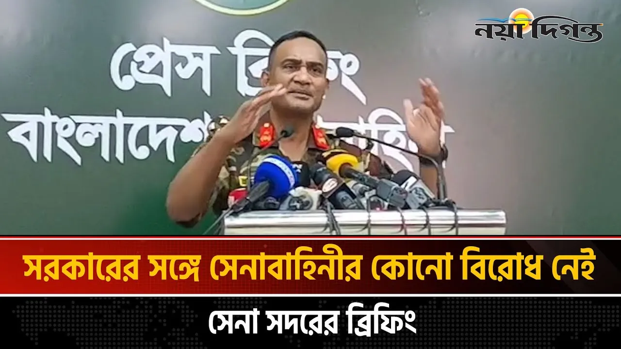 সরকারের সঙ্গে সেনাবাহিনীর কোনো বিরোধ নেই