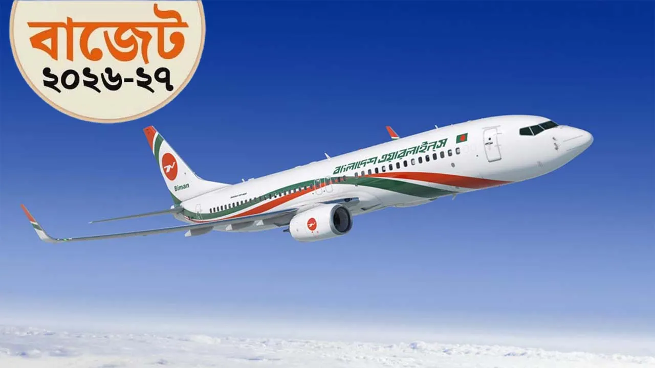 বিমান ও পর্যটন খাতে ১৮৮৪ কোটি টাকা বরাদ্দের প্রস্তাব