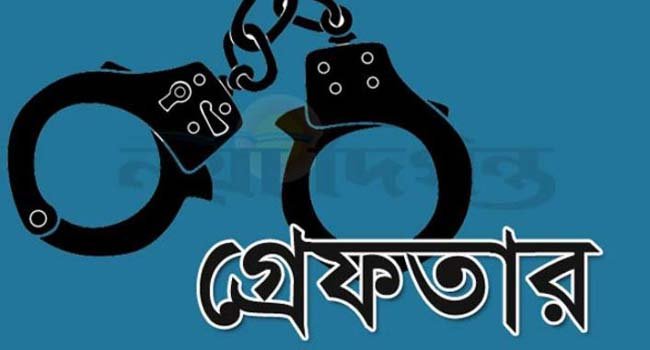 গ্রেফতার