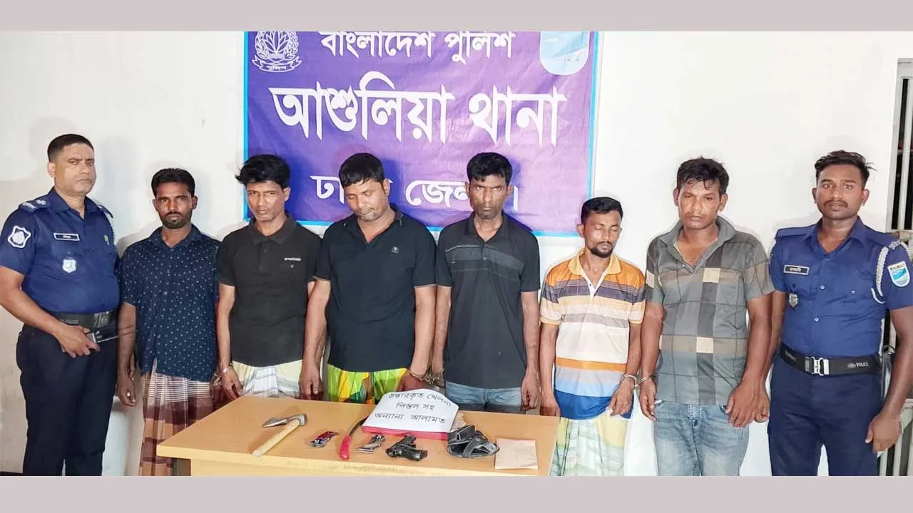 আশুলিয়ায় ডাকাত দলের ৬ সদস্য গ্রেফতার