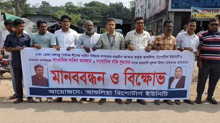 আশুলিয়ায় সাংবাদিকদের বিরুদ্ধে মামলা প্রত্যাহার দাবিতে মানববন্ধন