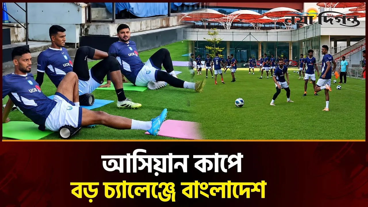 সামনে আসিয়ান কাপ, প্রস্তুতিতে ব্যস্ত বাংলাদেশ ফুটবল দল
