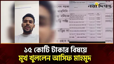 ১৫ কোটি টাকা নিয়ে যাওয়া নিয়ে যে ব্যাখ্যা দিলেন আসিফ মাহমুদ