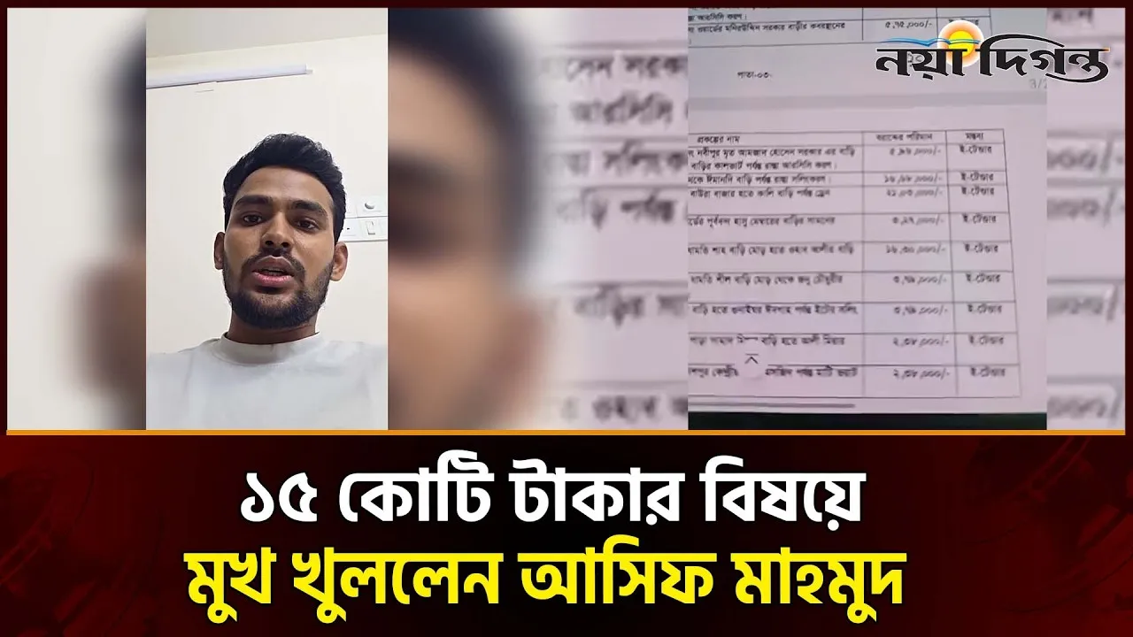১৫ কোটি টাকা নিয়ে যাওয়া নিয়ে যে ব্যাখ্যা দিলেন আসিফ মাহমুদ