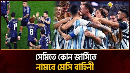 কেন জার্সি বদলের অনুমতি চাইলো আর্জেন্টিনা?