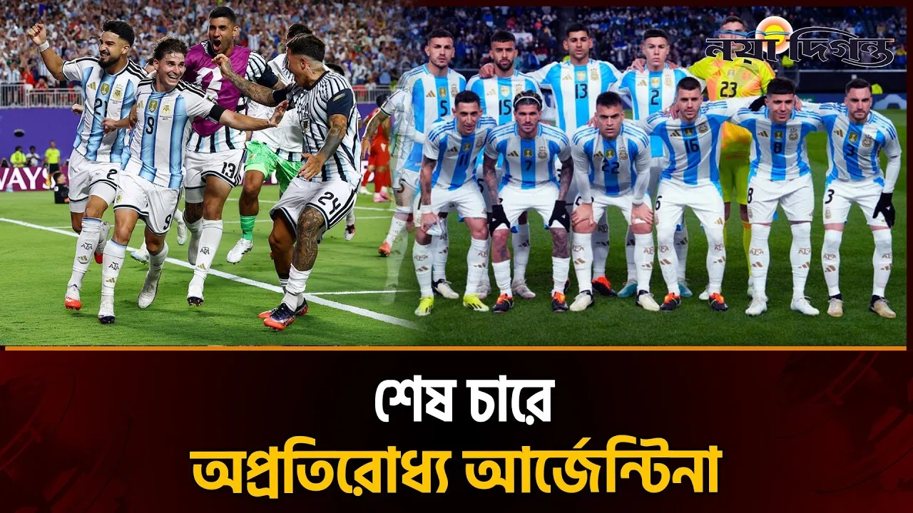 বিশ্বকাপ ইতিহাসে সেমিফাইনালে কখনো হারেনি আর্জেন্টিনা