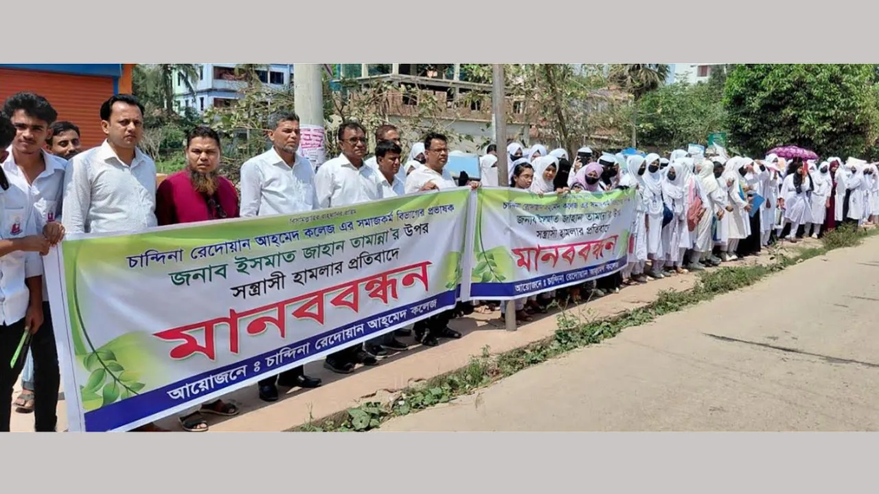 চান্দিনায় প্রভাষকের ওপর হামলার প্রতিবাদে শিক্ষক-শিক্ষার্থীদের মানববন্ধন