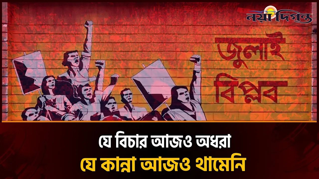 বিচার, সংস্কার ও গণআকাঙ্ক্ষার কতটুকু পূরণ হলো?