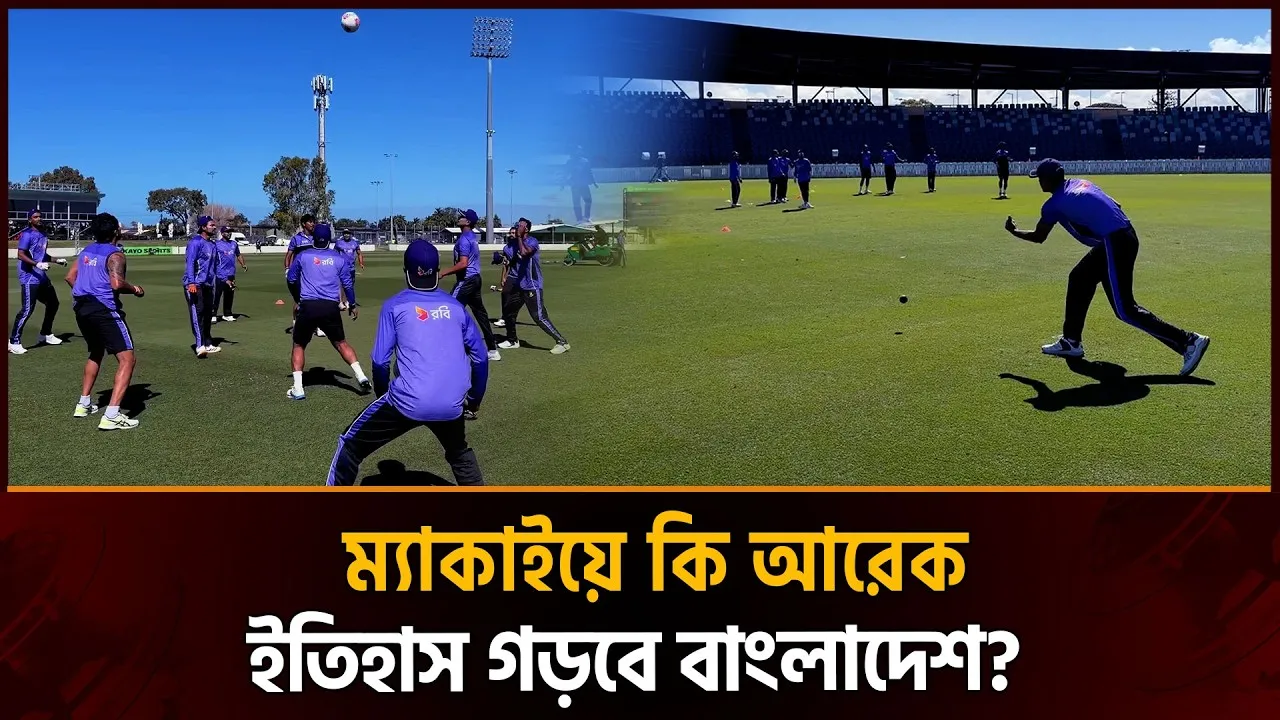 ১৩৯ বছরের রেকর্ড ভঙ্গের হাতছানি বাংলাদেশের সামনে