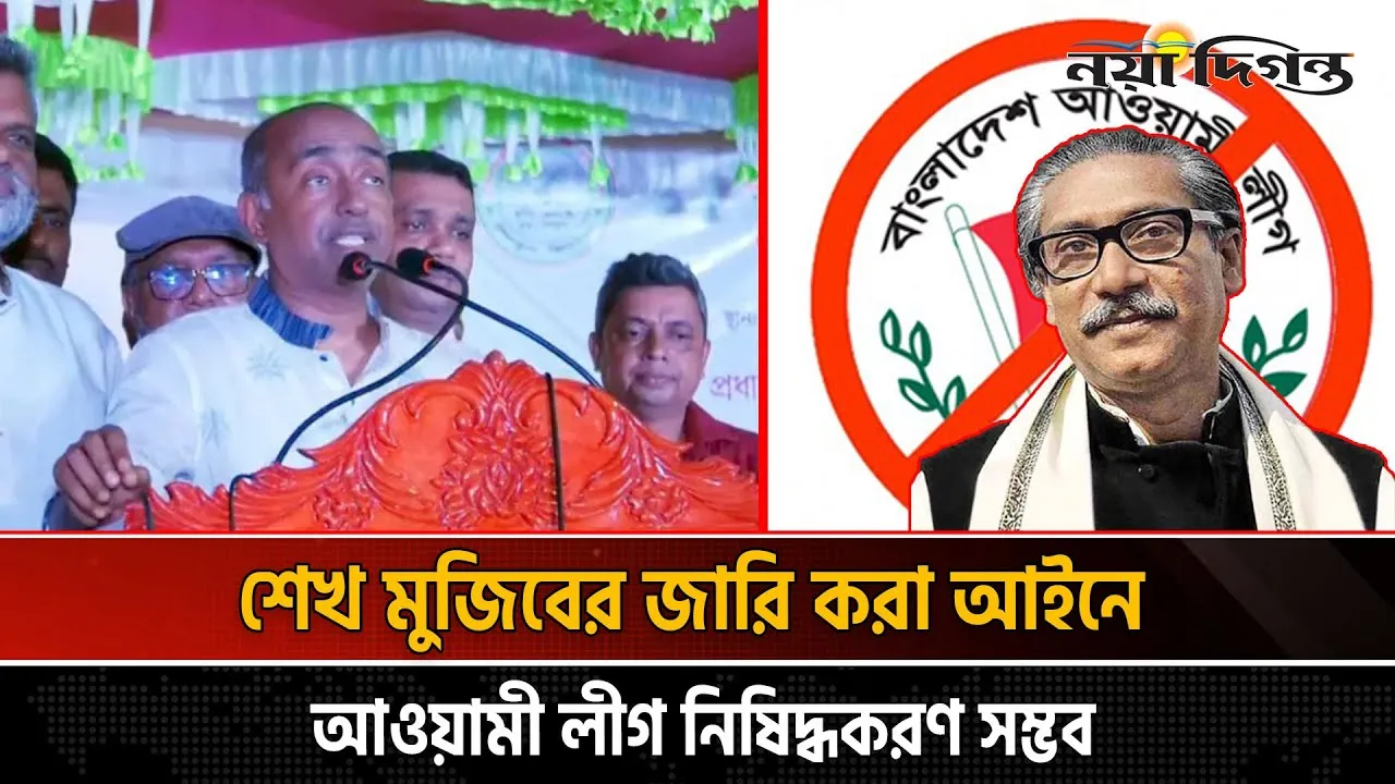 শেখ মুজিবের জারি করা আইনেই আওয়ামী লীগ নিষিদ্ধ সম্ভব