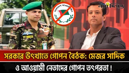 পলাতক আওয়ামী নেতাদের গোপন প্রশিক্ষণ ও সেনা কর্মকর্তার সম্পৃক্ততা!