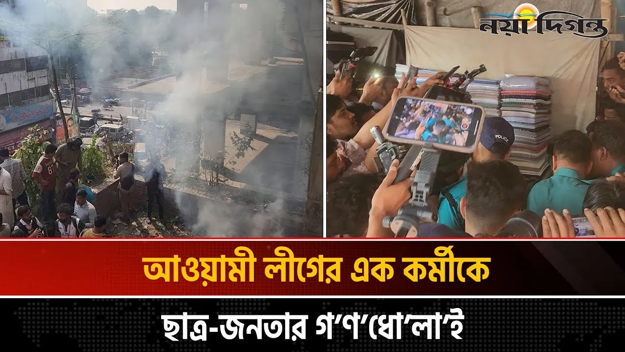 গুলিস্তানে আওয়ামী লীগের কার্যালয়ে ধোঁয়া উড়ছে