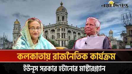 কলকাতা থেকে অন্তর্বর্তী সরকার বিরোধী ষড়যন্ত্র আওয়ামী লীগের