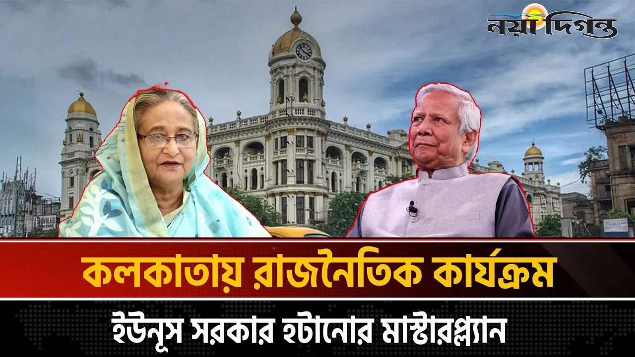 কলকাতা থেকে অন্তর্বর্তী সরকার বিরোধী ষড়যন্ত্র আওয়ামী লীগের