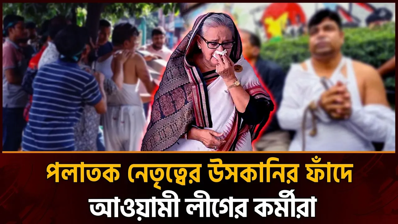 ভুয়া অ্যাকাউন্টের মাধ্যমে গুজব ছড়াচ্ছে কার্যক্রম নিষিদ্ধ থাকা আওয়ামী লীগের পালিয়ে যাওয়া নেতৃত্ব