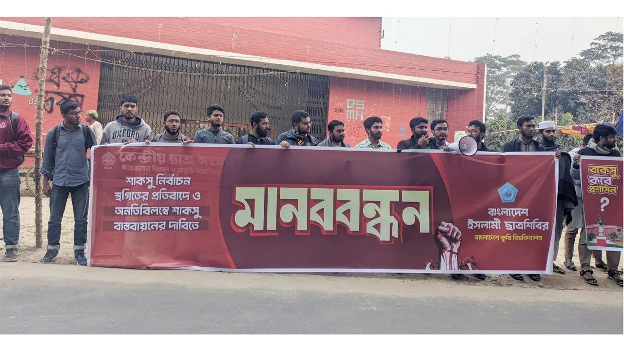 শাকসু ও বাকসু নির্বাচনের দাবিতে বাকৃবিতে শিবিরের মানববন্ধন