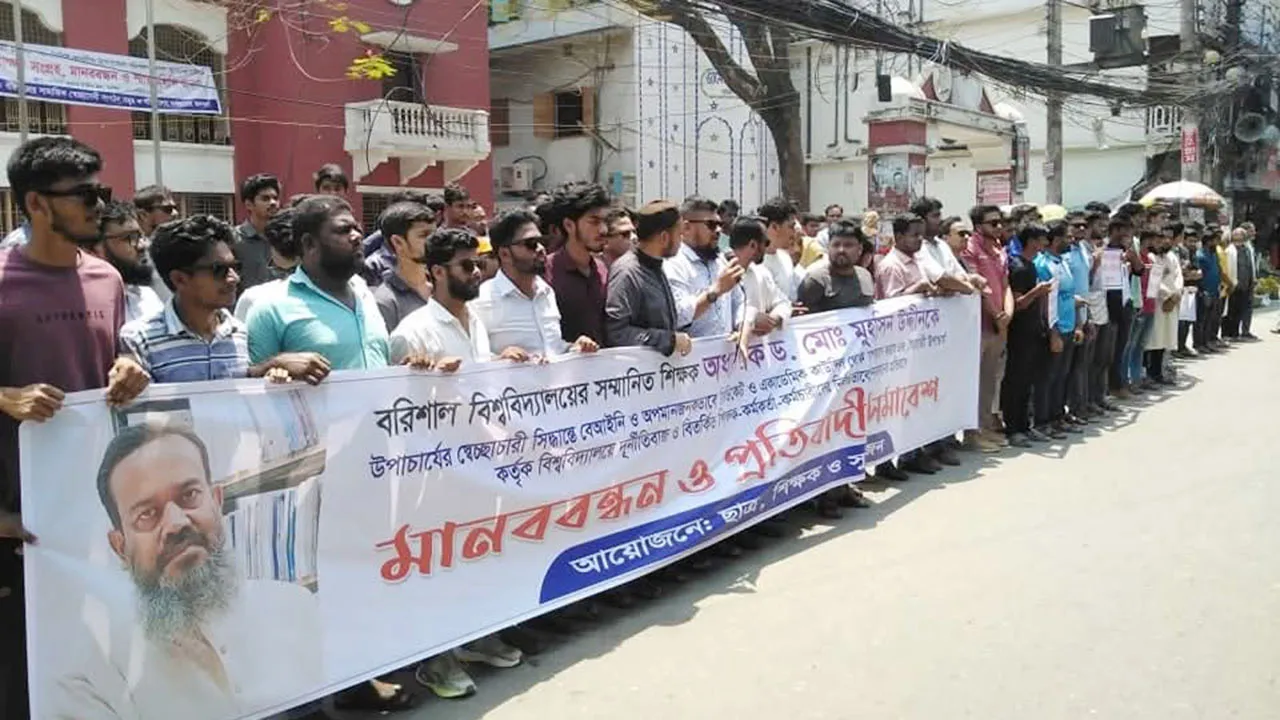 বরিশাল বিশ্ববিদ্যালয়ের অধ্যাপককে অব্যাহতির প্রতিবাদে মানববন্ধন
