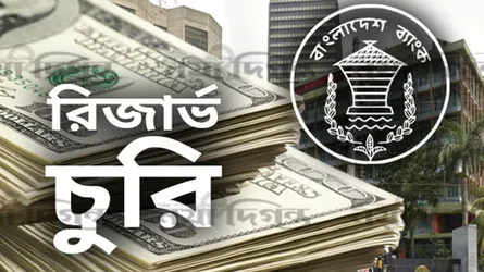 রিজার্ভ চুরি মামলার প্রতিবেদন দাখিল ৯ আগস্ট