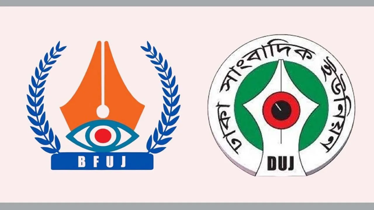 ঈদে সাংবাদিকদের বেতন-বোনাস ও ৫ দিনের ছুটি দাবি বিএফইউজে-ডিইউজে’র