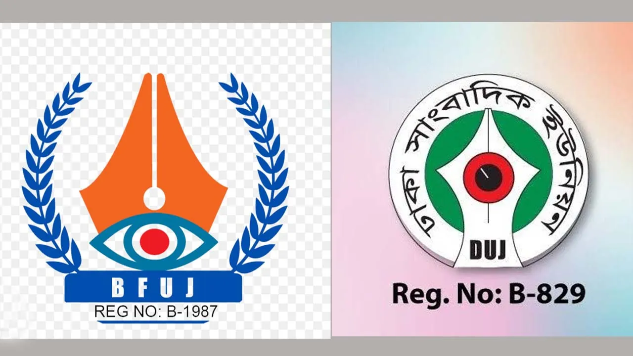 সাংবাদিকদের হুমকি দেয়ার প্রতিবাদ জানাল বিএফইউজে ও ডিইউজে
