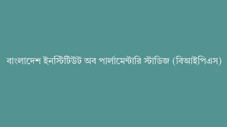 বিআইপিএস সচলে আইন সংশোধনের সুপারিশ সংসদীয় সাব-কমিটির