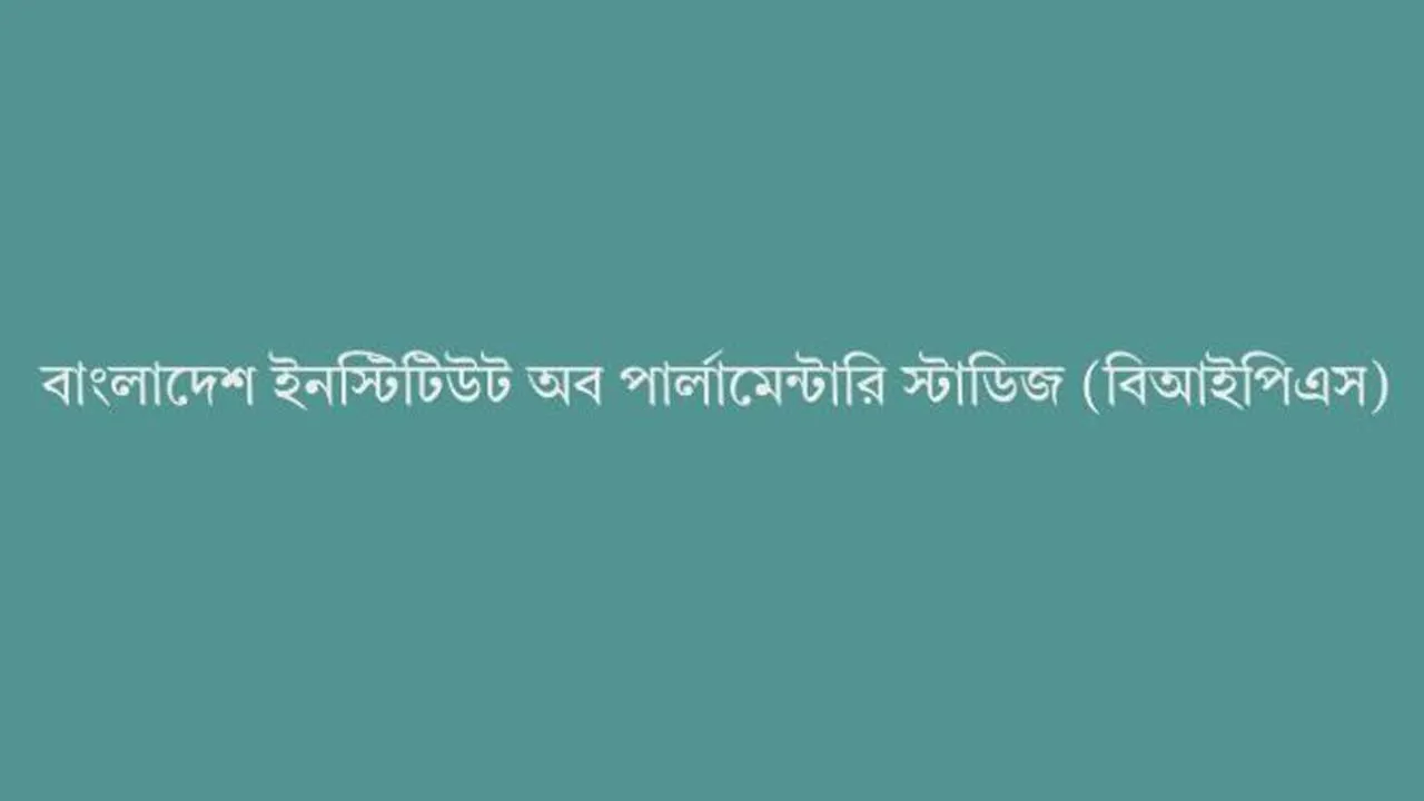 বিআইপিএস সচলে আইন সংশোধনের সুপারিশ সংসদীয় সাব-কমিটির