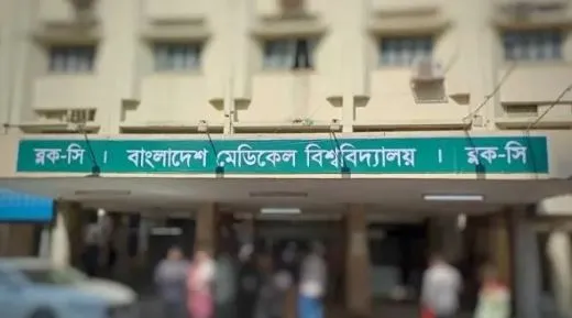 ঈদে বিএমইউ’র বহির্বিভাগ খোলা থাকবে ৫, ৮ ও ১১ জুন