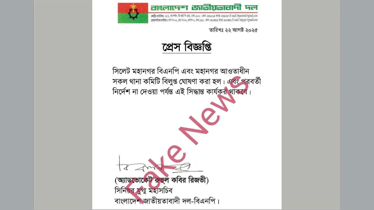 সিলেট মহানগর বিএনপির কমিটি বিলুপ্তি নিয়ে গুজব