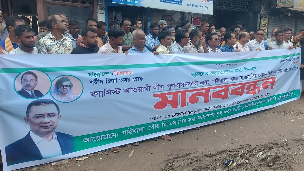 গাইবান্ধায় জেলা বিএনপির কমিটি বাতিলের দাবিতে মানববন্ধন