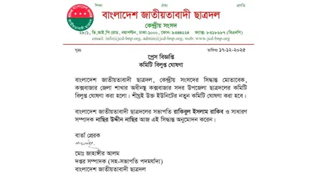কক্সবাজারে হত্যা মামলার আসামিকে সভাপতি করায় সদর ছাত্রদলের কমিটি বিলুপ্ত