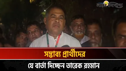 গুলশান অফিসে কেন ডাকা হচ্ছে সম্ভাব্য প্রার্থীদের