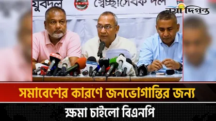 জনভোগান্তির জন্য ক্ষমা চাইলো বিএনপি