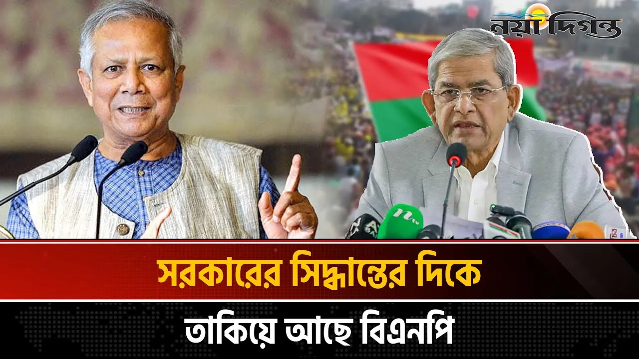 সরকারের সিদ্ধান্তের দিকে তাকিয়ে আছে বিএনপি