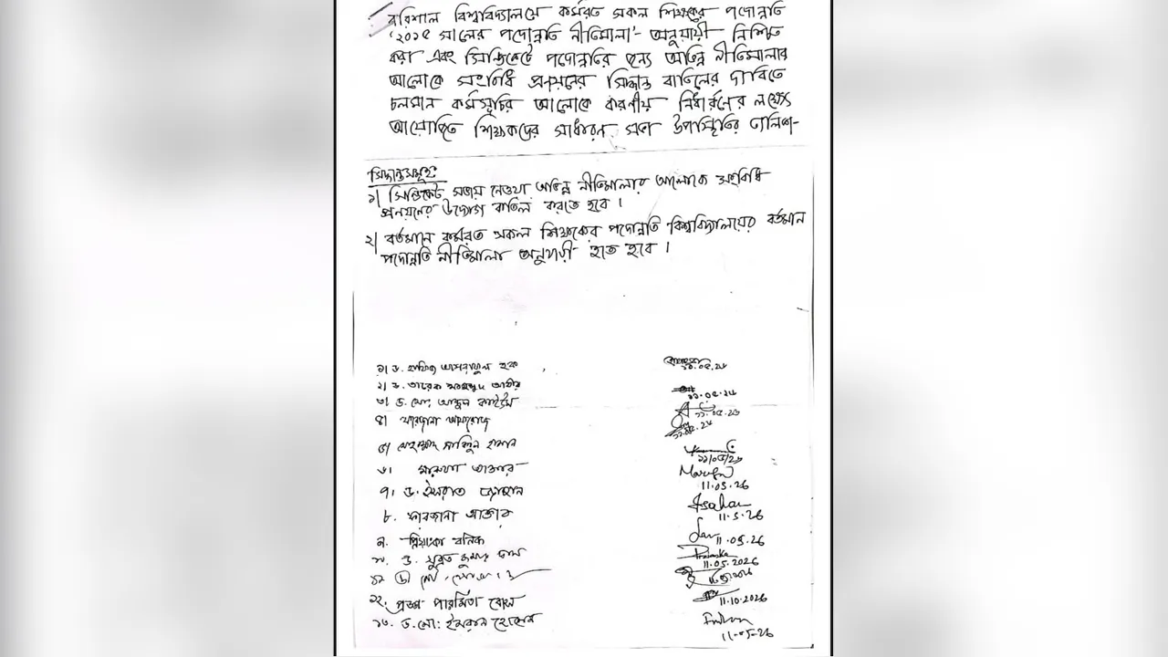 ববি শিক্ষকদের দাবি অভিন্ন নীতিমালা বাতিল ও পদোন্নতি
