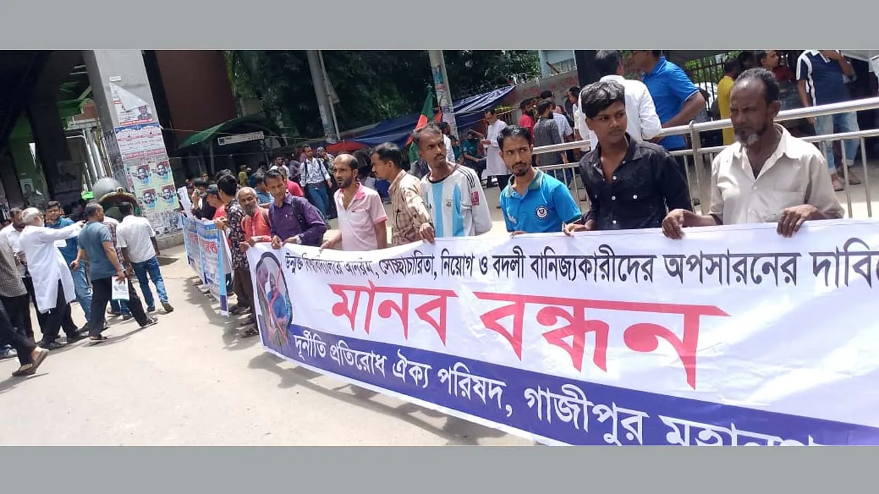 বাউবি’র ২৪-গণঅভ্যুত্থানবিরোধী ও দুর্নীতিগ্রস্তদের অপসারণের দাবিতে ঢাকায় মানববন্ধন