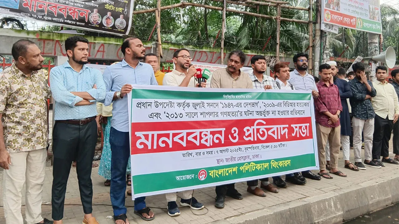 জুলাই ঘোষণাপত্রকে ক্রুটিপূর্ণ আখ্যা দিয়ে বিপিটির মানববন্ধন