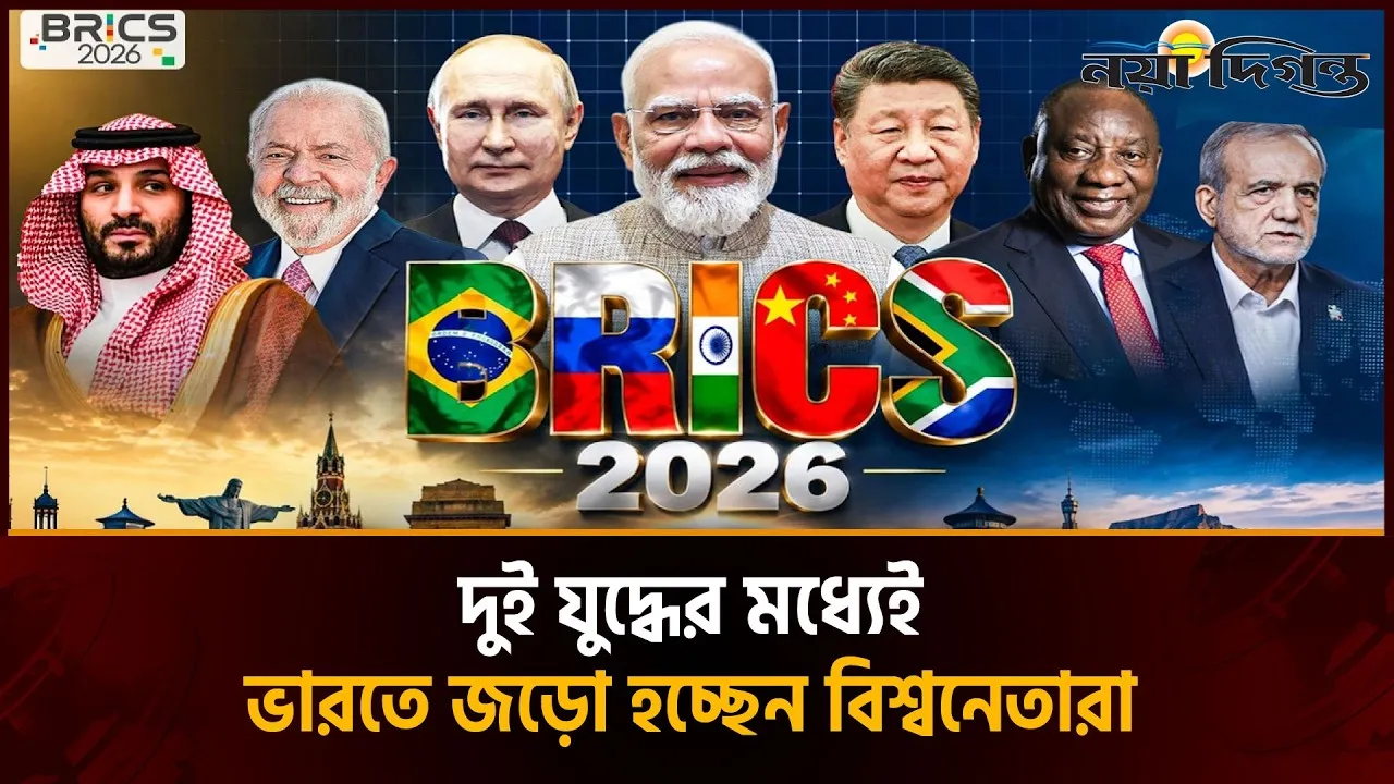 ব্রিকস সম্মেলন দুই যুদ্ধের মধ্যেই জড়ো হচ্ছেন বিশ্বনেতারা