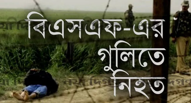 পাটগ্রাম সীমান্তে বিএসএফের গুলিতে বাংলাদেশী যুবক নিহত