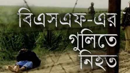 কুলাউড়ার মুরইছড়া সীমান্তে বিএসএফের গুলিতে বাংলাদেশী যুবক নিহত