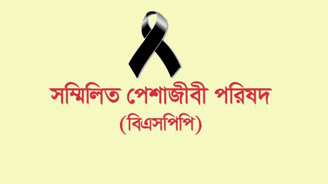 ডা: আমান উল্লাহর বাবার মৃত্যুতে বিএসপিপি’র শোক