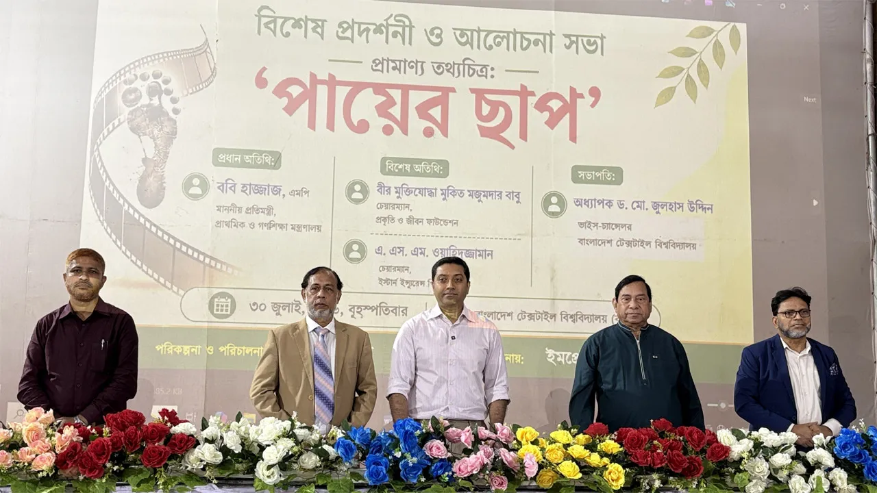 বুটেক্সে শিক্ষামূলক ও অনুপ্রেরণাদায়ী প্রামাণ্য তথ্যচিত্র ‘পায়ের ছাপ’ অনুষ্ঠিত