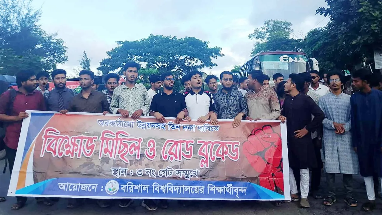 তিন দফা দাবিতে আবারো ববি শিক্ষার্থীদের ঢাকা-কুয়াকাটা মহাসড়ক অবরোধ