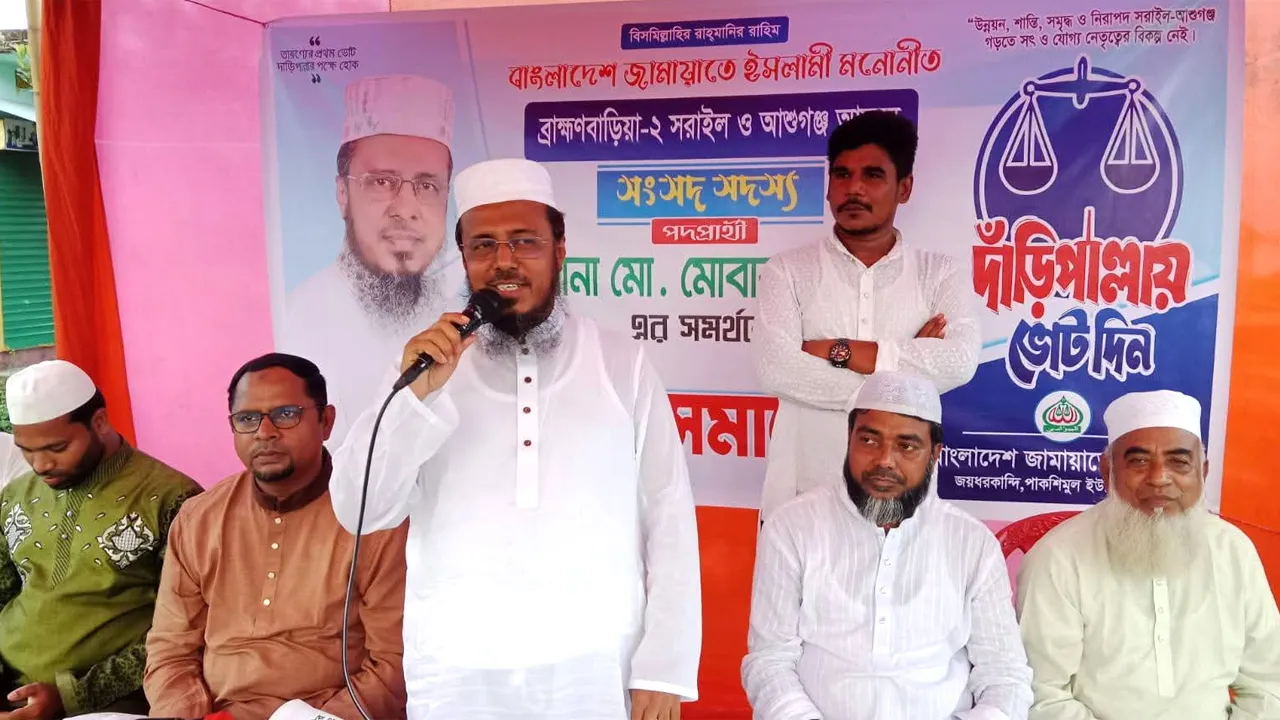 ‘সৎ ও ন্যায়ের শাসন প্রতিষ্ঠায় জামায়াতের বিকল্প নেই’