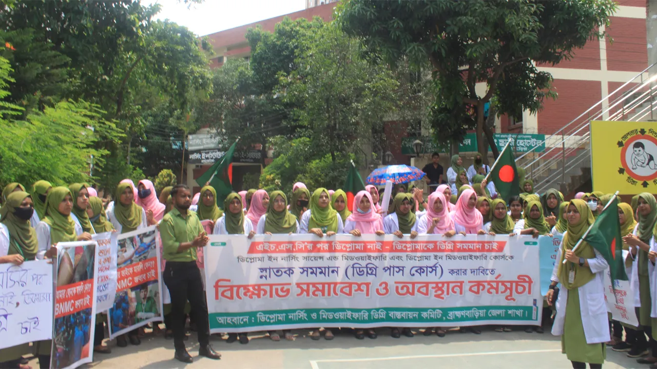ব্রাহ্মণবাড়িয়ায় নার্সিং কোর্সের শিক্ষার্থীদের বিক্ষোভ